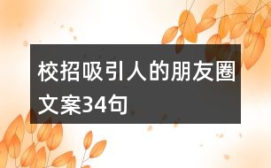 校招吸引人的朋友圈文案34句