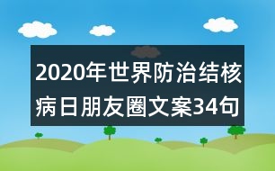 2020年世界防治結核病日朋友圈文案34句