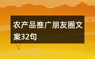 農(nóng)產(chǎn)品推廣朋友圈文案32句