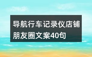 導航行車記錄儀店鋪朋友圈文案40句