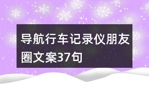 導(dǎo)航行車記錄儀朋友圈文案37句