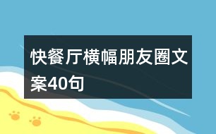 快餐廳橫幅朋友圈文案40句