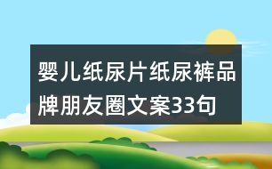 嬰兒紙尿片、紙尿褲品牌朋友圈文案33句