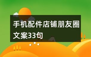 手機(jī)配件店鋪朋友圈文案33句