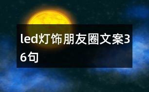 led燈飾朋友圈文案36句