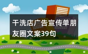 干洗店廣告宣傳單朋友圈文案39句