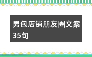 男包店鋪朋友圈文案35句