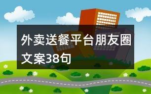 外賣(mài)送餐平臺(tái)朋友圈文案38句