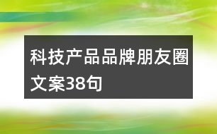 科技產(chǎn)品品牌朋友圈文案38句