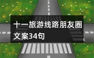 十一旅游線路朋友圈文案34句