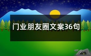 門業(yè)朋友圈文案36句