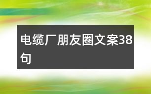 電纜廠朋友圈文案38句