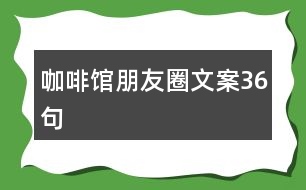 咖啡館朋友圈文案36句