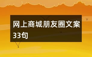 網上商城朋友圈文案33句