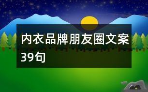 內(nèi)衣品牌朋友圈文案39句