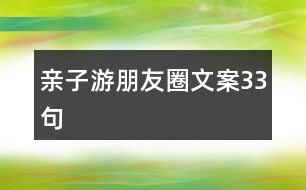 親子游朋友圈文案33句