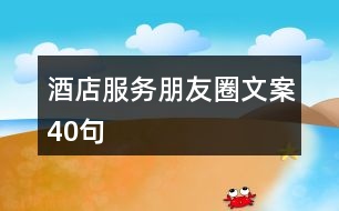 酒店服務朋友圈文案40句
