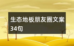 生態(tài)地板朋友圈文案34句