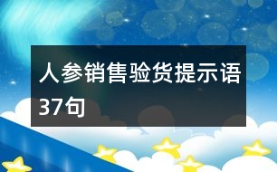 人參銷售驗貨提示語37句