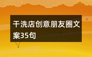 干洗店創(chuàng)意朋友圈文案35句