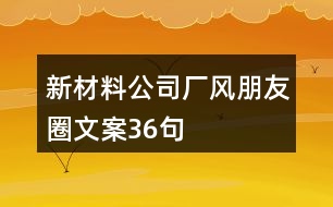 新材料公司廠風(fēng)朋友圈文案36句