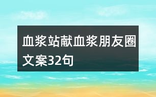 血漿站獻血漿朋友圈文案32句