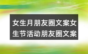 女生月朋友圈文案：女生節(jié)活動朋友圈文案33句