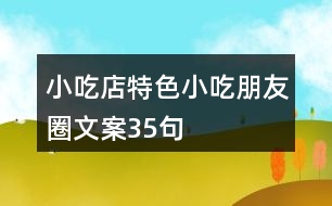 小吃店特色小吃朋友圈文案35句