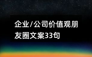 企業(yè)/公司價(jià)值觀朋友圈文案33句