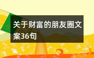 關于財富的朋友圈文案36句