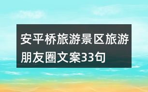 安平橋旅游景區(qū)旅游朋友圈文案33句