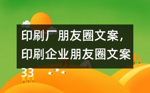 印刷廠朋友圈文案，印刷企業(yè)朋友圈文案33句