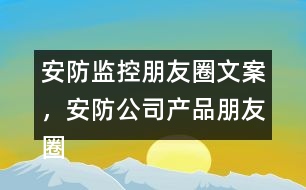 安防監(jiān)控朋友圈文案，安防公司產(chǎn)品朋友圈文案37句