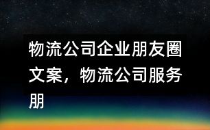 物流公司企業(yè)朋友圈文案，物流公司服務(wù)朋友圈文案33句