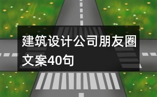 建筑設計公司朋友圈文案40句