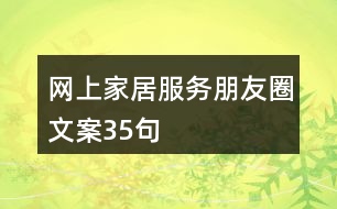 網(wǎng)上家居服務(wù)朋友圈文案35句