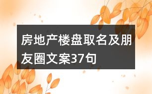 房地產樓盤取名及朋友圈文案37句