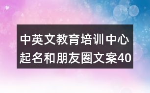 中英文教育培訓中心起名和朋友圈文案40句