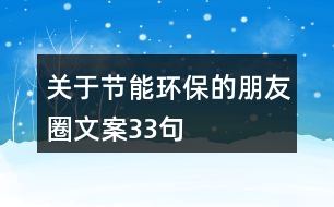 關(guān)于節(jié)能環(huán)保的朋友圈文案33句