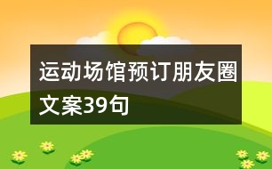 運動場館預訂朋友圈文案39句