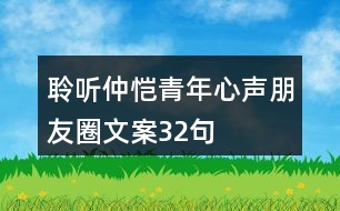 聆聽(tīng)仲愷青年心聲朋友圈文案32句