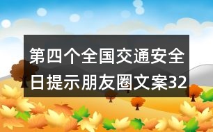 第四個(gè)全國交通安全日提示朋友圈文案32句