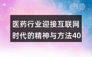 醫(yī)藥行業(yè)迎接互聯(lián)網(wǎng)時(shí)代的精神與方法40句