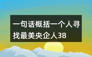 一句話概括一個人——尋找最美央企人38句