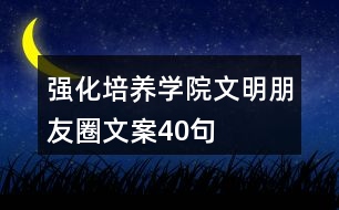 強化培養(yǎng)學院文明朋友圈文案40句