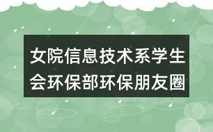 女院信息技術系學生會環(huán)保部環(huán)保朋友圈文案35句