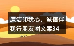 “廉潔印我心，誠信伴我行”朋友圈文案34句