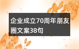 企業(yè)成立70周年朋友圈文案38句