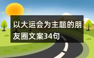 以大運會為主題的朋友圈文案34句