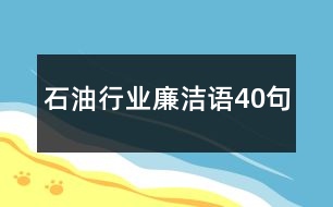 石油行業(yè)廉潔語(yǔ)40句